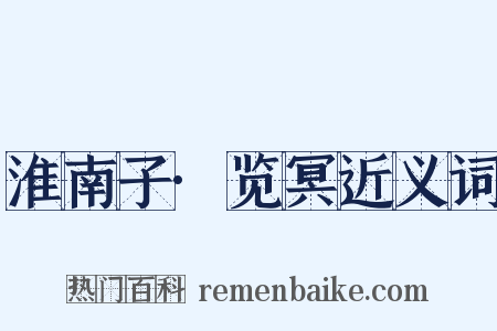 淮南子·览冥近义词是什么意思的图片